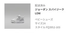 NIKEジョーダンスパイジークLOW・14cm