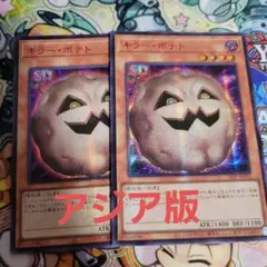 遊戯王　キラーポテト　アジア　赤シク　redシークレット　2枚