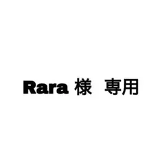 Rara 様 専用