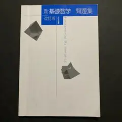 新基礎数学問題集　改訂版のサムネイル