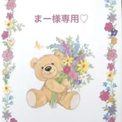 まー様 リクエスト 3点 まとめ商品