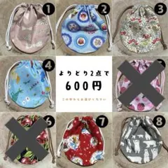 ◾️まんまる巾着◾️よりどり2点セット◾️ハンドメイド◾️この中からお選びください。