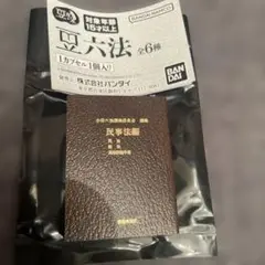 バンダイ 豆六法 カプセルトイ　民事法編