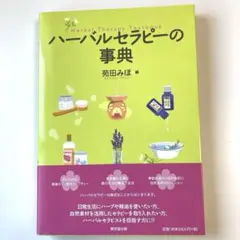 ハーバルセラピーの事典