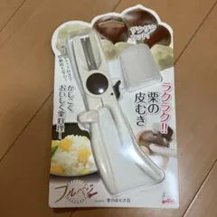 ラクラク‼︎ 栗の皮むき　下村工業　栗の皮むき器のサムネイル