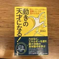 「動き」の天才になる! 筋トレ・ストレッチ以前の運動センスを高める方法