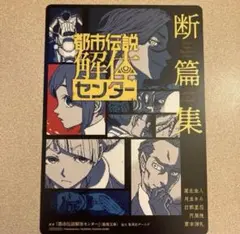 都市伝説解体センター 断篇集 アニメイト 特典 B6サイズビジュアルボード