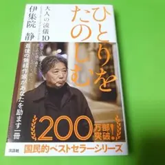 ひとりをたのしむ 大人の流儀 10