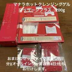 マナラホットクレンジングゲルマッサージプラス　200ｇ おまけ付き