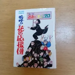 2025年最新】嗚呼花の応援団の人気アイテム - メルカリ