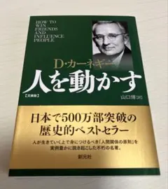 人を動かす カーネギー