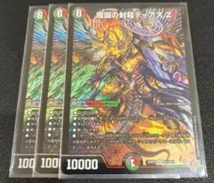 魔誕の封殺ディアス Z 3枚