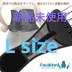 腰サポーターベルト骨盤ベルト男女兼用 腰椎コルセット 腰楽コルセット　Lサイズ