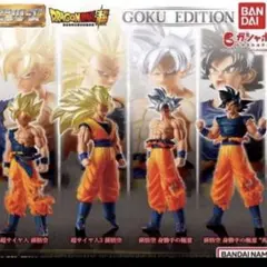 HGドラゴンボール01 GOKU EDITION 全4種コンプリートセット 悟空