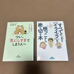 水島広子 つい、気にしすぎてしまう人へ & すべてのイライラを根こそぎ切る本