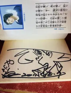 三平 四季を往　矢口高雄マンガ家生活二十五年記念画集 落款 サイン入 三平四季を往く: マンガ家生活二十五年記念画集 | 矢口 高雄 |本