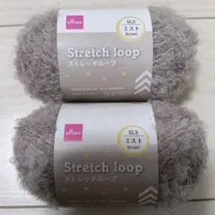DAISO Stretch loop ミスト Brown 毛糸 2玉