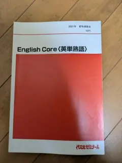 English Core 英単熟語 2021年 夏期講習会 代ゼミ 西谷昇ニ