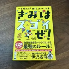 きみはスゴイぜ！