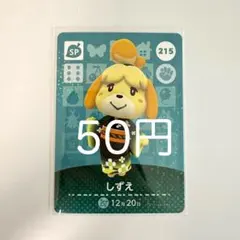 amiiboカード しずえ 215
