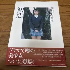 星野真里写真集 初恋　美品初版
