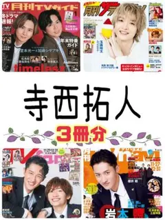 寺西拓人 月刊TVガイド 月刊ザテレビジョン TVfan 1月号 切り抜き