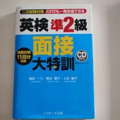 英検準2級 面接大特訓