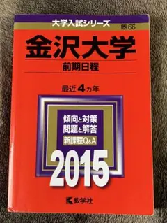 2026年最新】赤本 金沢大学の人気アイテム - メルカリ
