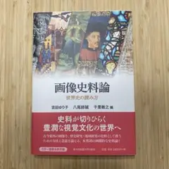 画像史料論 世界史の読み方