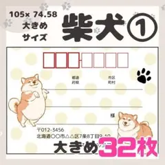 【柴犬①】宛名シール　差出人シール　大きめサイズ　32枚　シンプル　動物　犬