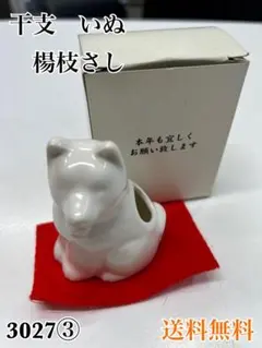 干支 いぬ 楊枝さし 陶器 置物