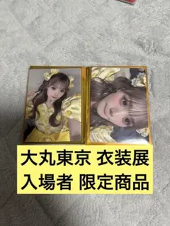 KAWAII LAB. 衣装展 大丸東京 古澤里紗 トレカ 2枚セット