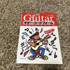 ギター・コード・フォーム