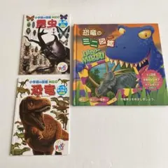 【絵本】恐竜のミニ図鑑、ハッピーセット「小学館の図鑑NEO恐竜、昆虫」
