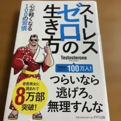 ストレスゼロの生き方