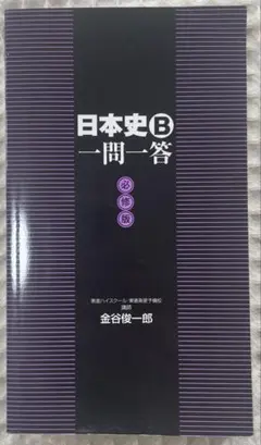 日本史B一問一答【必修版】
