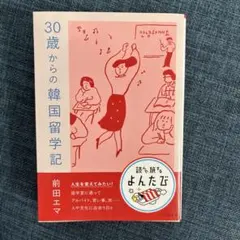 30歳からの韓国留学記 前田エマ