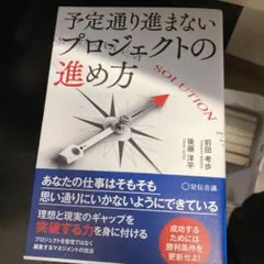 予定通り進まないプロジェクトの進め方