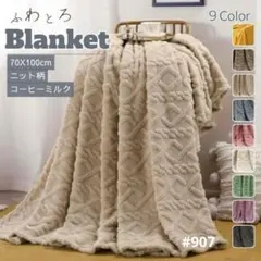 ブランケット ひざ掛け 北欧 掛け毛布 ニット柄 コーヒーミルク ふわふわ 茶色