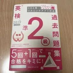 英検準2級過去問題集 2019年度