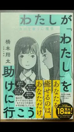 【中古】わたしが「わたし」を助けに行こう　自分を救う心理学　橋本翔太　著