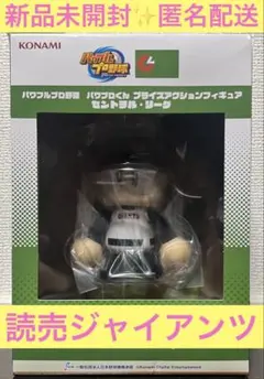 パワフルプロ野球　パワプロくん プライズアクションフィギュア　読売ジャイアンツ