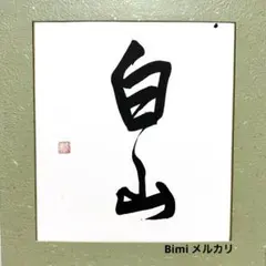 色紙サイズ田中利昌原図ペンネーム智藤平鹿幻冬舎令和9年3月白い鶴の