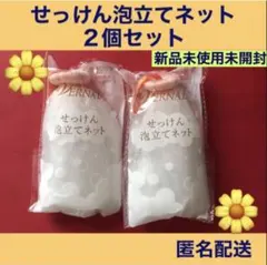 ヴァーナル せっけん泡立てネット　２個セット 【新品未使用未開封】
