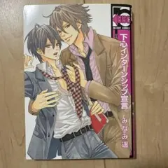 下心インターンシップ宣言