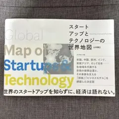 【匿名配送】スタートアップとテクノロジーの世界地図