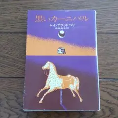 黒いカーニバル レイ・ブラッドベリ