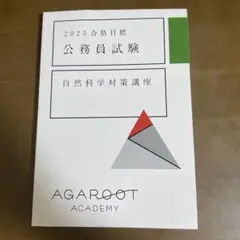 アガルート　公務員試験　2025 自然科学