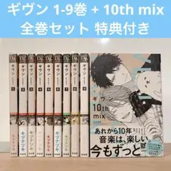 ギヴン given 1-9巻 + 10th mix 全巻セット 特典付き