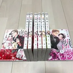 ★完結★離縁は致しかねます 全巻セット